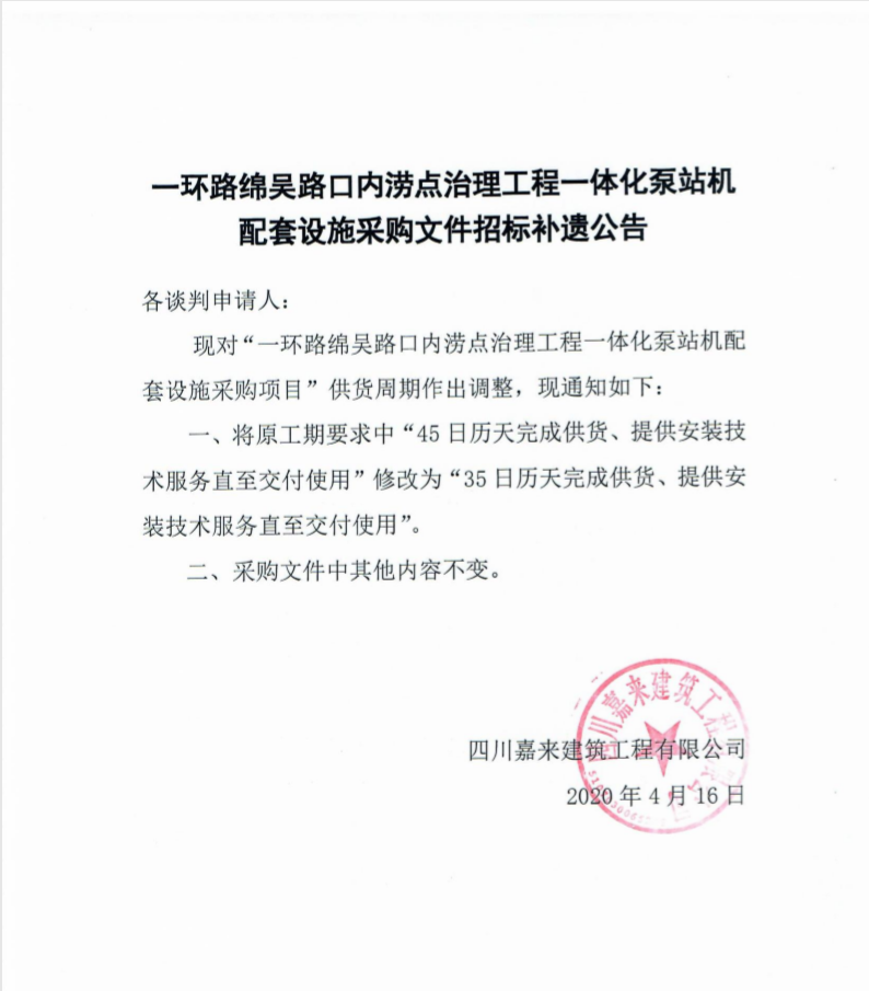 一环路绵吴路泵站采购文件补遗公告