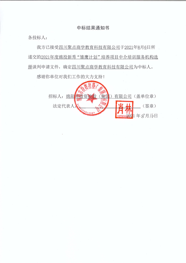 2021年度PA真人官网新秀“雏鹰计划”培养项目中介培训服务机构选择中标结果通知书 拷贝