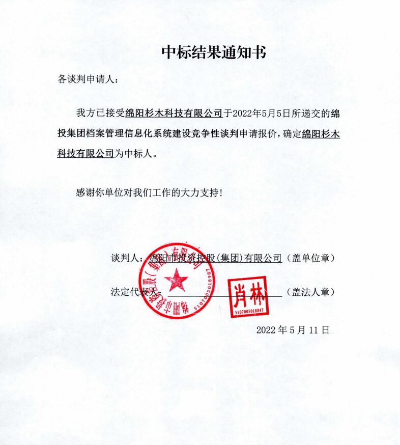 PA真人官网集团档案管理信息化系统建设中标结果通知