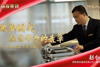 绵州酒店赵小涛