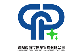 绵阳市城市停车管理有限公司