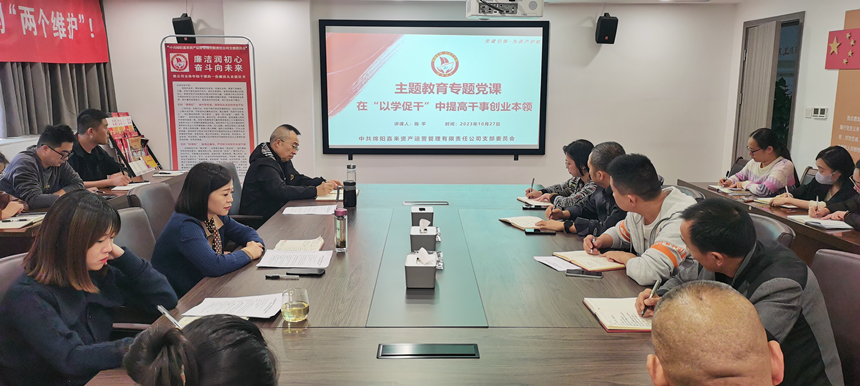 主题教育专题党课