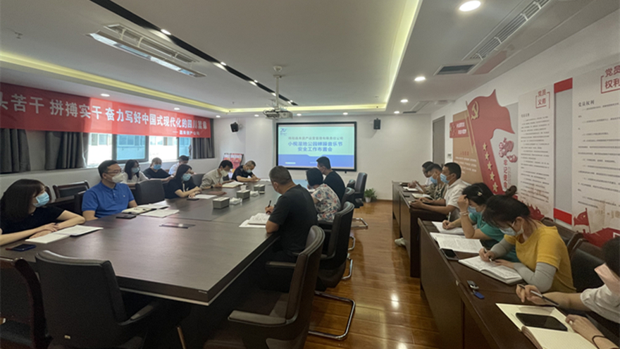 公司召开音乐节安全工作部署会