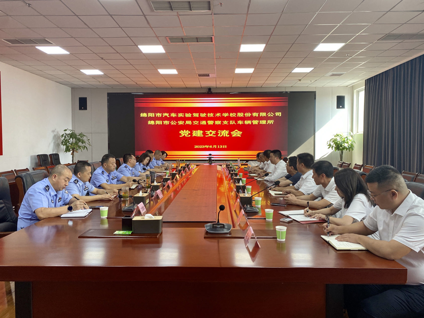 绵实股份与市交警支队车管所举行党建交流会 绵实股份与市交警支队车管所举行党建交流会