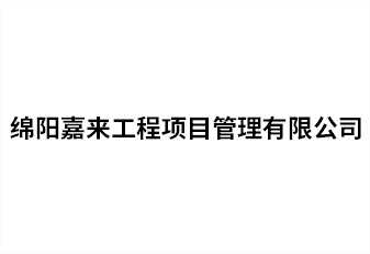绵阳嘉来工程项目管理有限公司