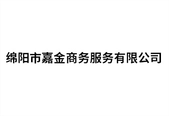 绵阳市嘉金商务服务有限公司