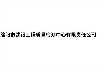 绵阳市建设工程质量检测中心有限责任公司