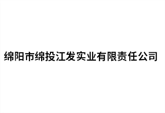 绵阳市PA真人官网江发实业有限责任公司