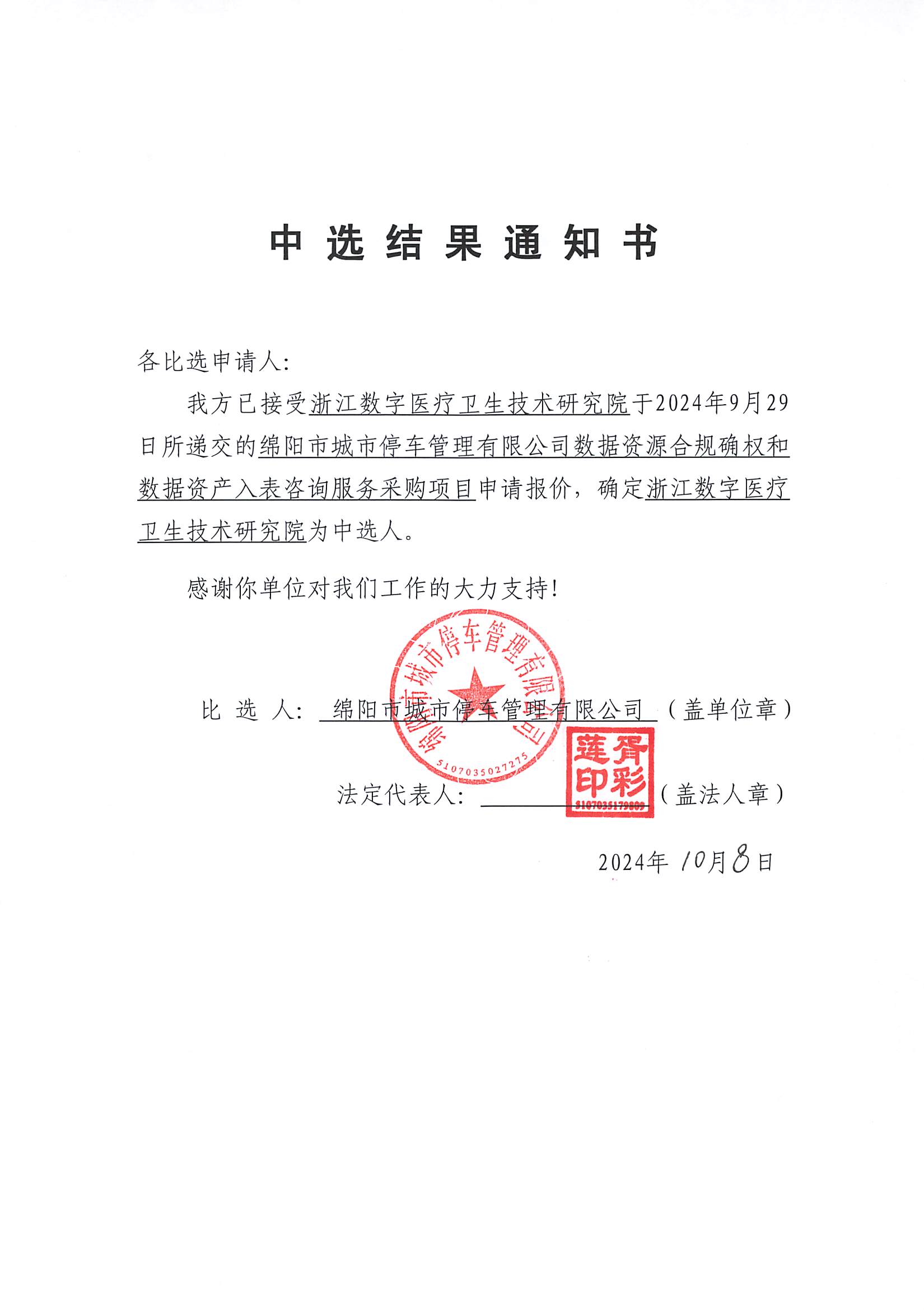 中选结果通知书