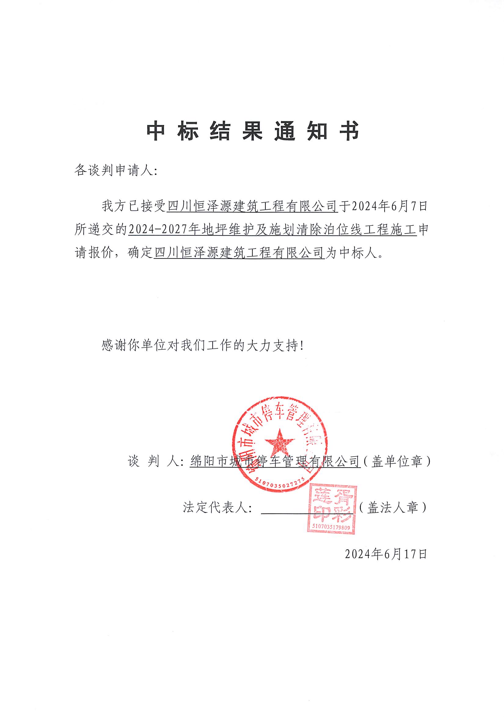 中标结果通知书