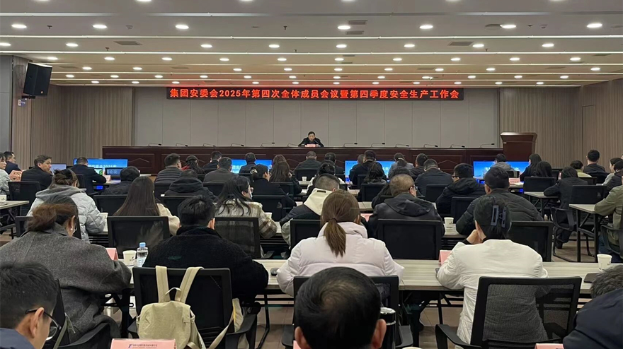 PA真人官网集团召开安委会2025年第四次全体成员会议暨第四季度安全生产工作会