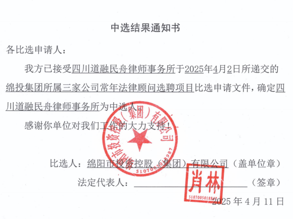 中选结果通知书（PA真人官网集团所属三家公司常年法律顾问）.png