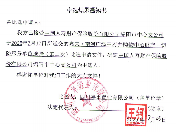 嘉来·南河广场王府井购物中心财产一切险服务单位选择（第二次）中选结果通知书.png