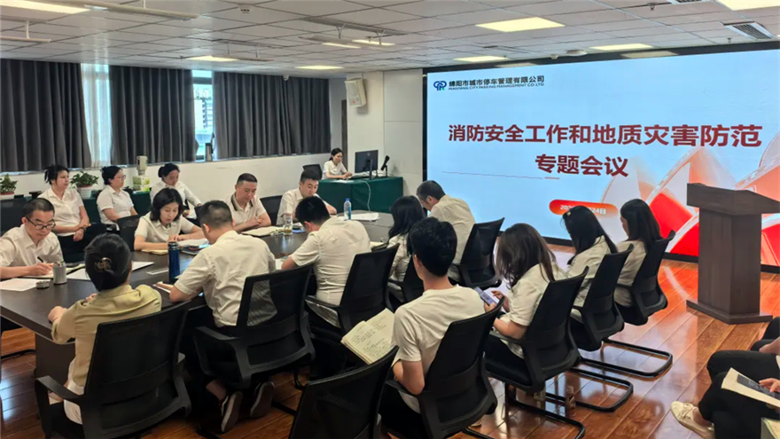 严守安全底线 筑牢安全意识——停车公司召开消防安全工作和地质灾害防范专题会议